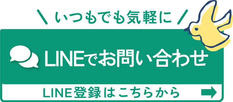 LINE問い合わせ