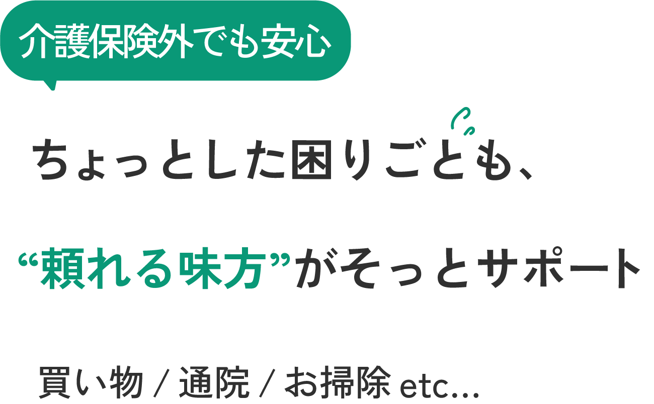 足立区で活動する私たちは、通院同行や家事代行などの介護サポートでご高齢の方をお手伝いしています。