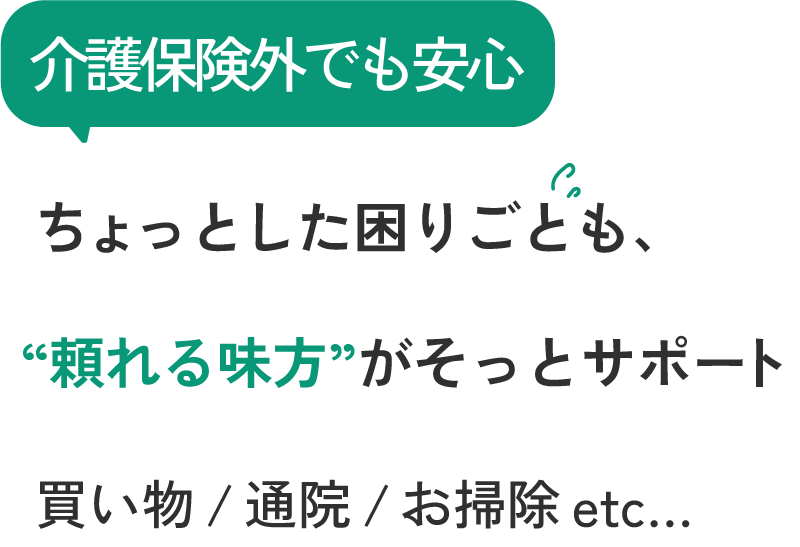 足立区で活動する私たちは、通院同行や家事代行などの介護サポートでご高齢の方をお手伝いしています。